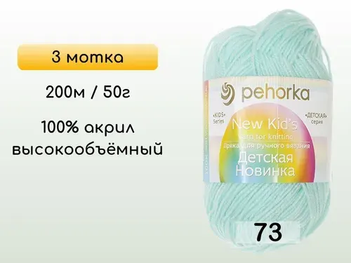 Пряжа Пехорка Детская новинка, 3 мотка, 73 айсберг