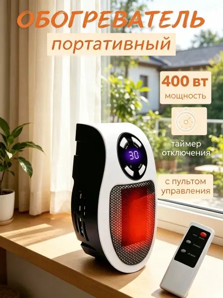 Обогреватель портативный с пультом, для дома