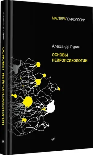 Основы нейропсихологии | Лурия Александр Романович