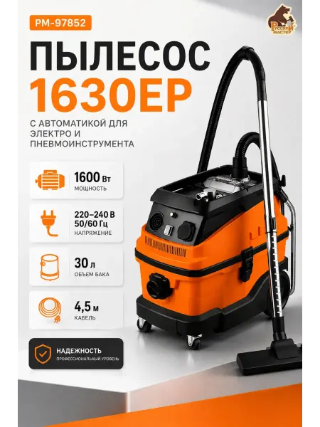 Русский Мастер Пылесос строительный мощный с розеткой для инструмента