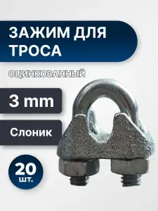 Зажим для троса/веревки/каната 3мм (20 шт) "Слоник" DIN 741 из оцинкованной стали