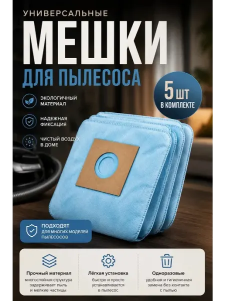 Мешки для пылесоса универсальные синтетические одноразовые