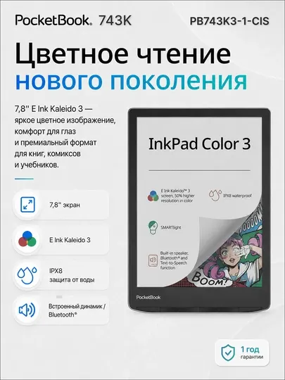 Электронная книга PocketBook 743K InkPad Color 3, PB743K3-1-CIS
