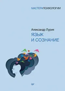 Язык и сознание Лурия Александр Романович | Лурия Александр Романович