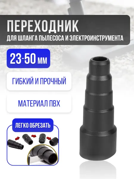 Элемент Переходник насадка для пылесоса 50-23 мм