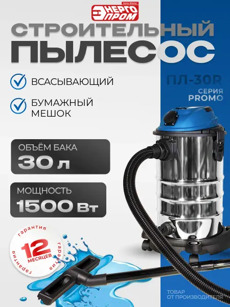 Энергопром Пылесос строительный промышленный ПЛ-30R