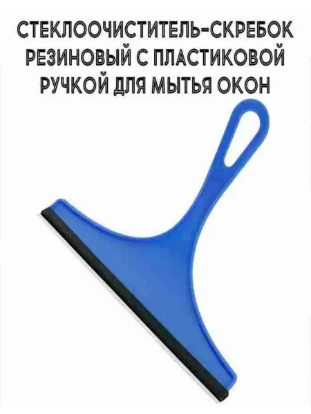 Стеклоочиститель-скребок резиновый с пластиковой ручкой