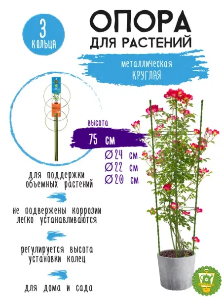 Garden Show Опора для растений круглая (3 кольца) металл 75 см