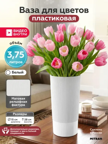 MITBAH Ваза для цветов пластиковая 3,75 литра