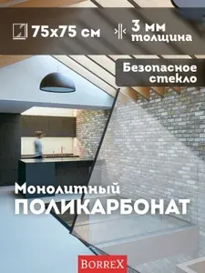 Монолитный поликарбонат прозрачный 3 мм БЕЗОПАСНОЕ СТЕКЛО 750х750 мм