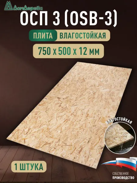 Дом дерева ОСП (OSB 3) плита влагостойкая 750x500x12мм 2 шт