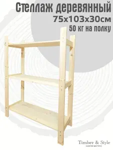 Стеллаж деревянный Timber&Style 75х103х30 см, 3 полки