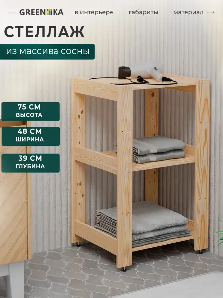 GREENKA Стеллаж деревянный 75×48×39, 3 регулируемых полок