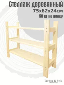 Стеллаж деревянный Timber&Style 75х62х24 см, 3 полки