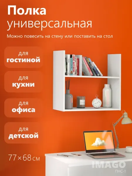 Skyland Навесная полка-стеллаж IMAGO ПНС-1, 77х28х68.3 см