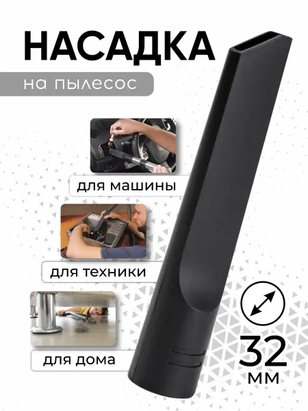 SILWIN Насадка для пылесоса