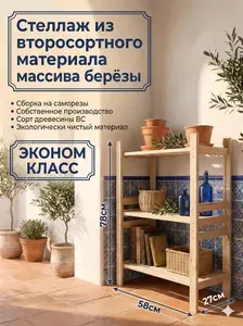 Стеллаж деревянный напольный 3 полки 78х58х27 см, массив берёзы. Этажерка для цветов, рассады и инструментов (Эконом)