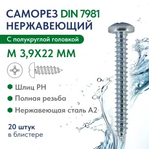 Саморез с полукруглой головкой крест.шлиц М 3,9Х22 H нерж.сталь A2 DIN 7981 , блистер 20 шт.