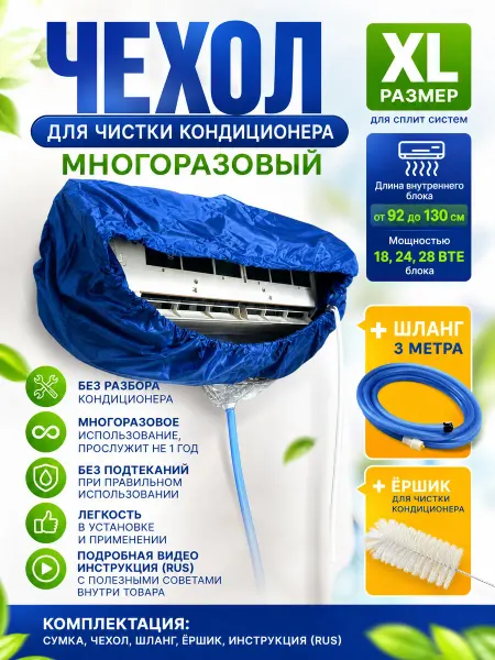 Вкус лета Чехол для чистки кондиционера XL+шланг+ершик