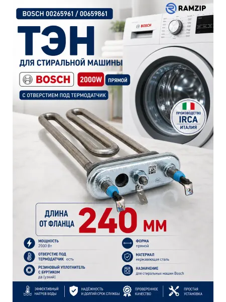 ТЭН( IRCA )для стиральной машины BOSCH,Siemens 2000W,L-240мм