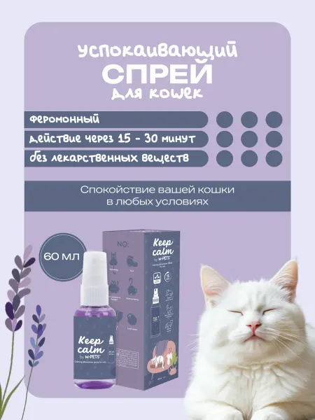 M-PETS Успокаивающий спрей для кошек с феромонами