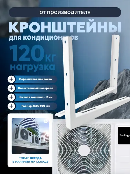 Berlingtoun Кронштейны для кондиционера 400х450 мм, 2.0 мм, 10 пар