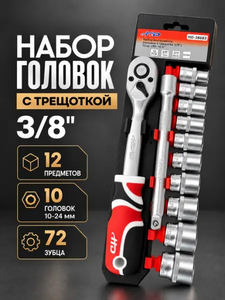 Набор торцевых головок с трещоткой 3.8