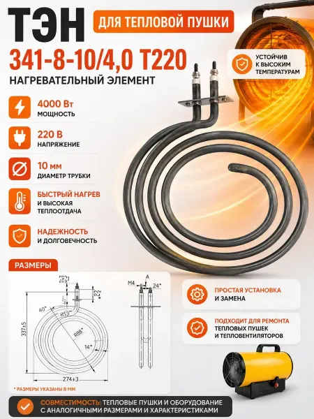 Essima ТЭН 341-8-10 4,0 T220 4000 Вт 220 В для тепловой пушки