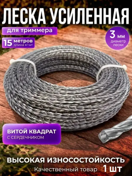 НАШ УНИВЕРСАМ Прочная леска для триммера 3.0 мм с усилением армированная