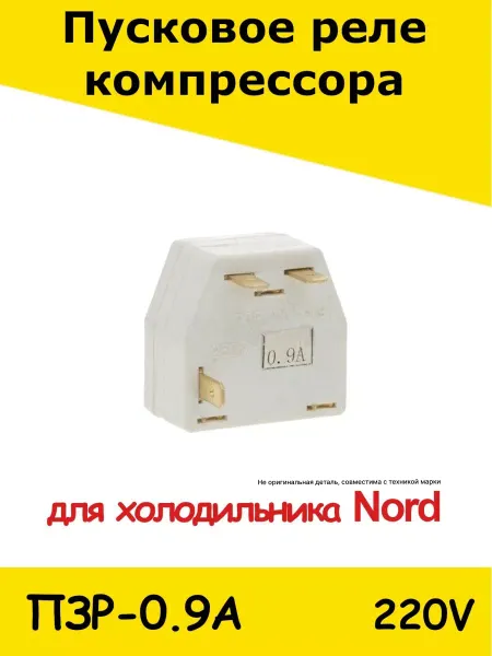 ХолодСнаб44 Пусковое реле для холодильника Nord 0,9А