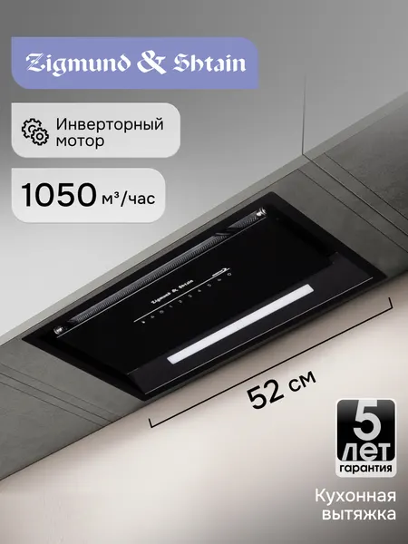 Zigmund & Shtain Встраиваемая вытяжка K 019.5 W
