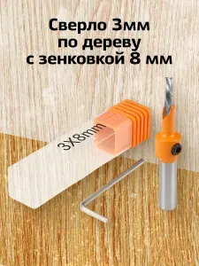Сверло 3мм по дереву с зенковкой 8 мм