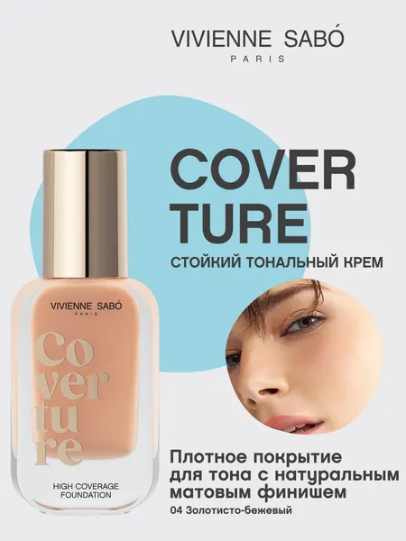 Тональный крем Vivienne Sabo Coverture, стойкий, с матовым финишем, тон 04