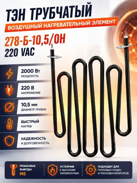 Essima ТЭН трубчатый 278-Б-10,5 0Н 220В для тепловых пушек и