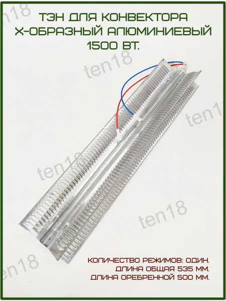 Тэн18 ТЭН конвектора 1500вт, 1 режим, L500 530мм. с проводами