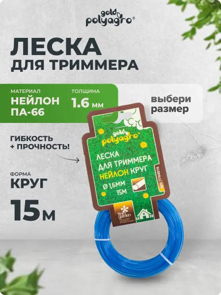 Polyagro Леска для триммера круг 1,6мм*15м