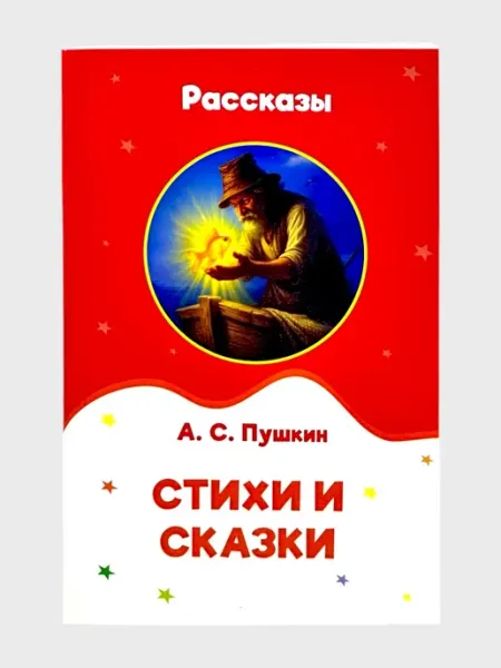 Рассказы стихи и сказки Александр Сергеевич Пушкин