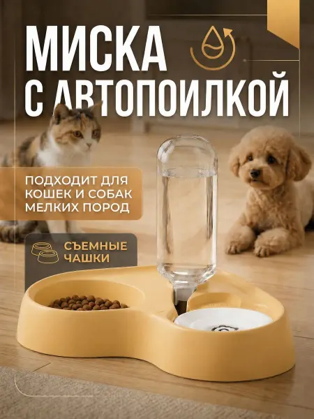 Автоматическая миска 2 в 1 для кормления и поения домашних