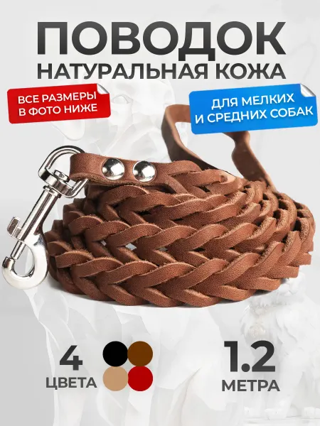 АРКОН Плетеный поводок 1,2 метра из кожи
