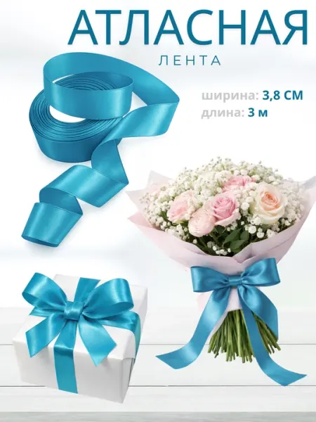 Атласная лента 3,8 см × 3 м голубая – декоративная лента для бантов, подарков и рукоделия