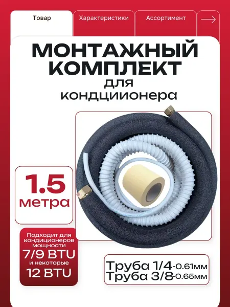 Монтажный комплект для кондиционера 1 4 и 3 8 1.5 метра