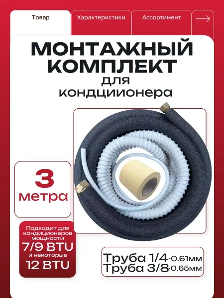 Монтажный комплект для кондиционера 1 4 и 3 8 3 метра