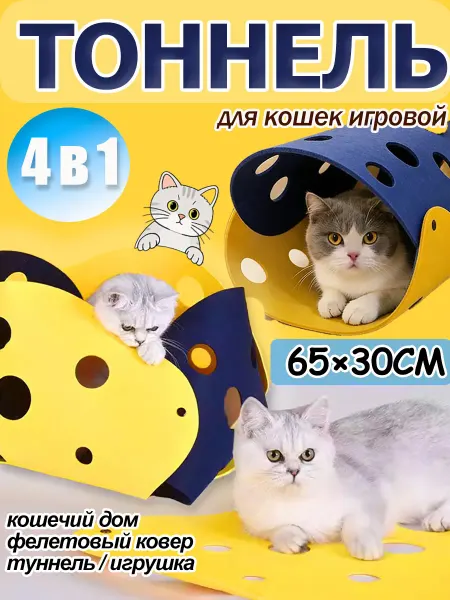 Игровой домик-туннель для кошек фетровый 4 в 1