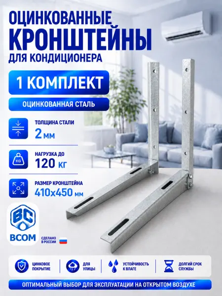 BCOM Кронштейн для кондиционера оцинкованный 410х450х2мм, 1 пара