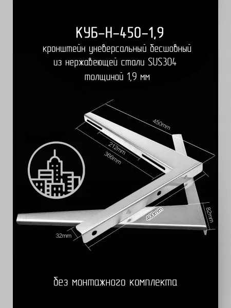 Кронштейн для кондиционера. Нержавеющий. 450мм. Сталь 1.9мм