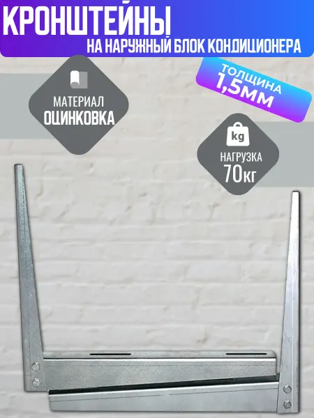 Кронштейны для блока кондиционера из оцинк 1 5мм 450х415