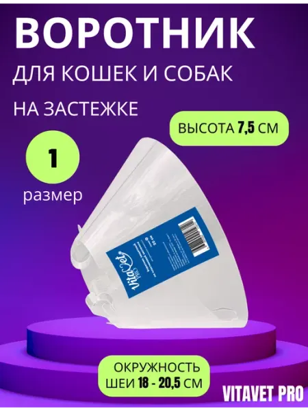 VitaVet Воротник защитный,на застежке,размер 1, высота 7,5 см
