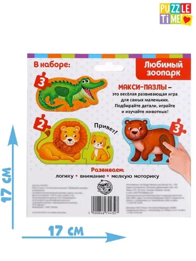 Макси-пазлы с тактильными вставками Любимый зоопарк, 3 пазла, 8 деталей