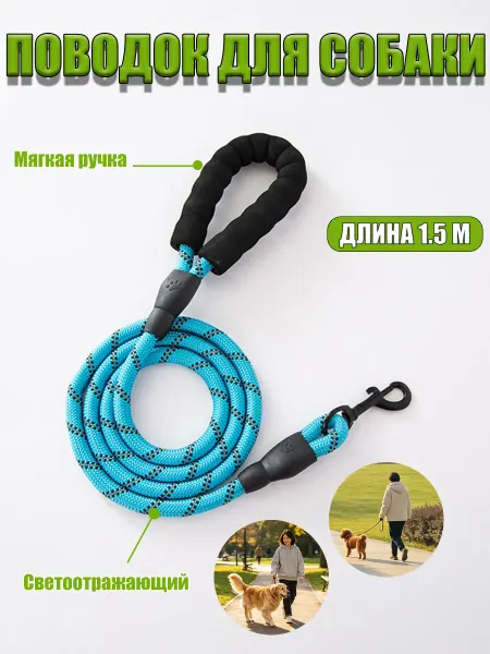 Поводок для собаки 1,5 м, светоотражающий, с мягкой ручкой