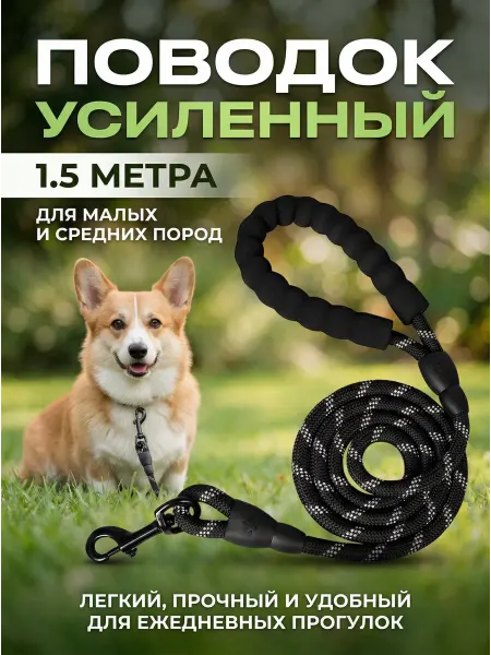 Нейлоновый поводок усиленный для собак светоотражающий 1.5 м